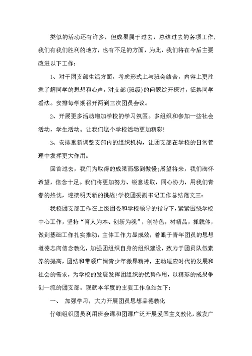 学校团委副书记工作总结