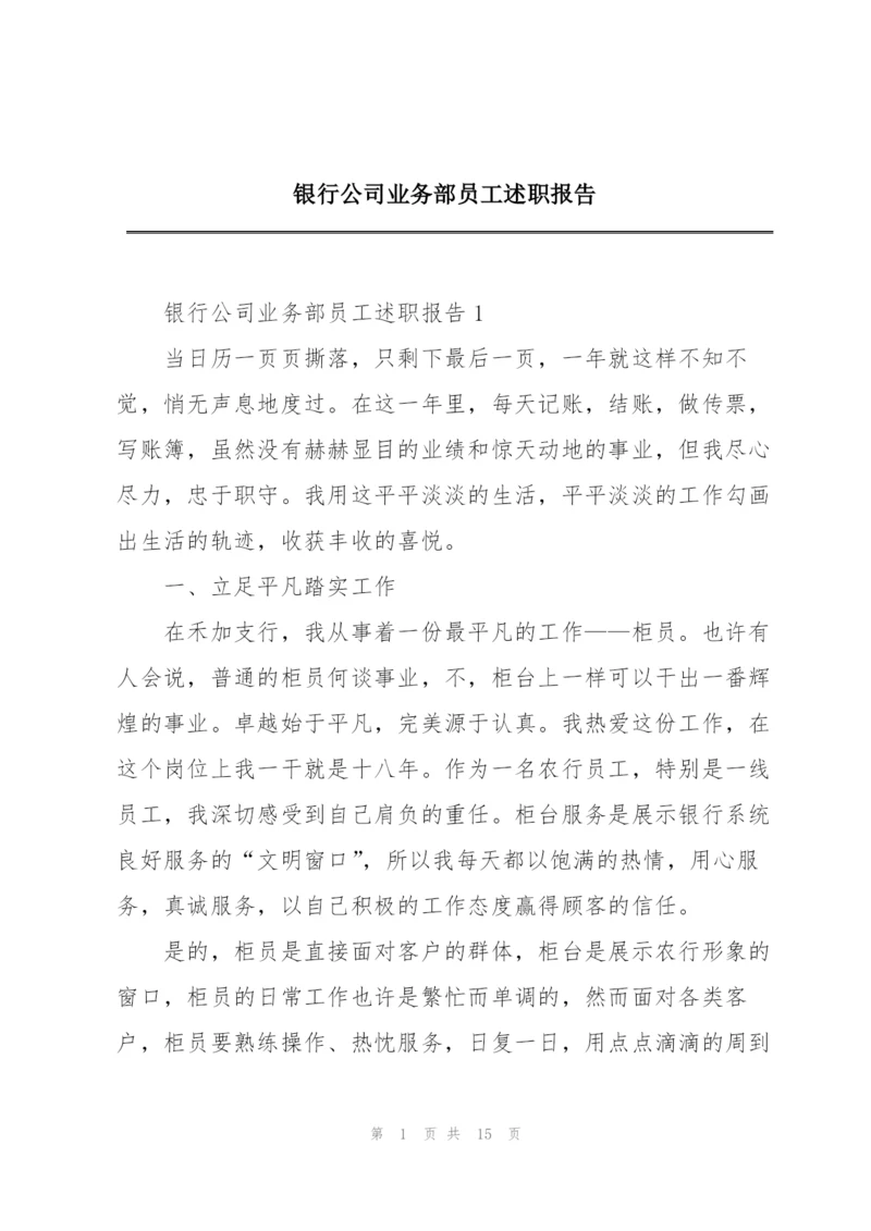 银行公司业务部员工述职报告.docx