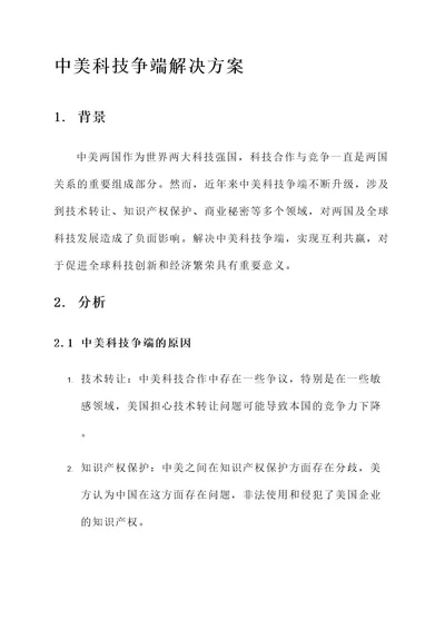 中美科技争端解决方案