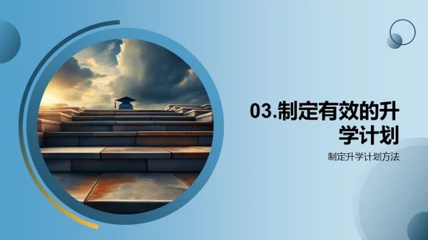 通往升学的阶梯