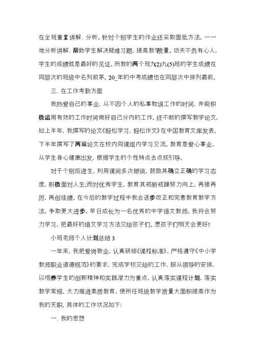 小班老师个人计划总结