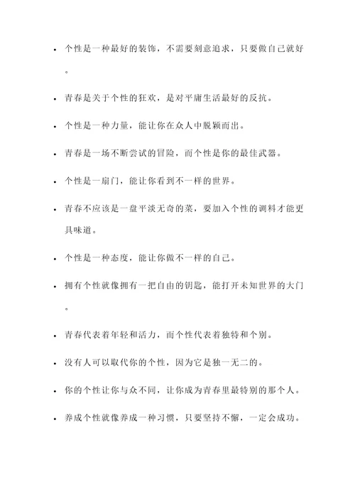 青春与个性名言警句