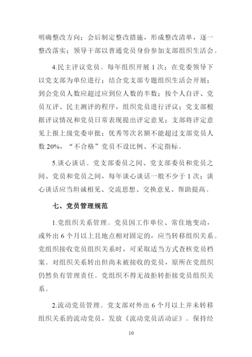 党支部标准化规范化建设标准.docx