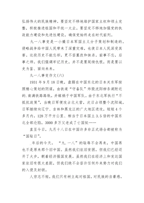 2023关于九一八事变作文汇总10篇：勿忘国耻.docx