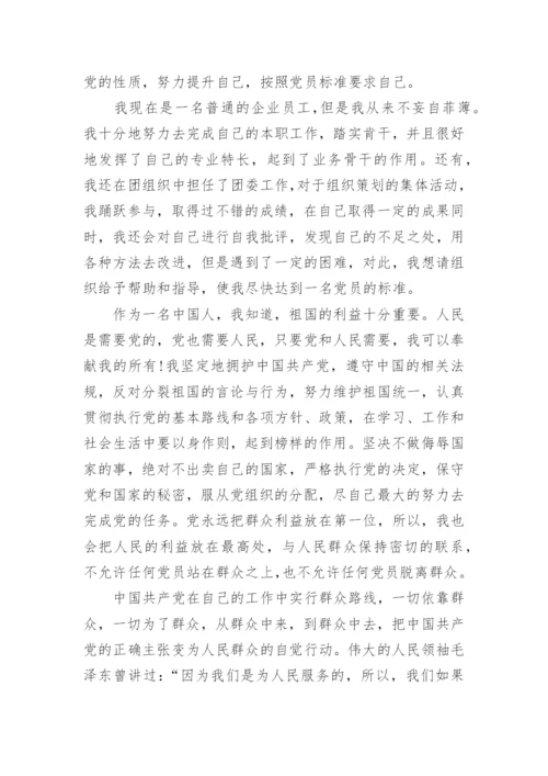 企业员工入党申请书最新版范文（10篇）.docx