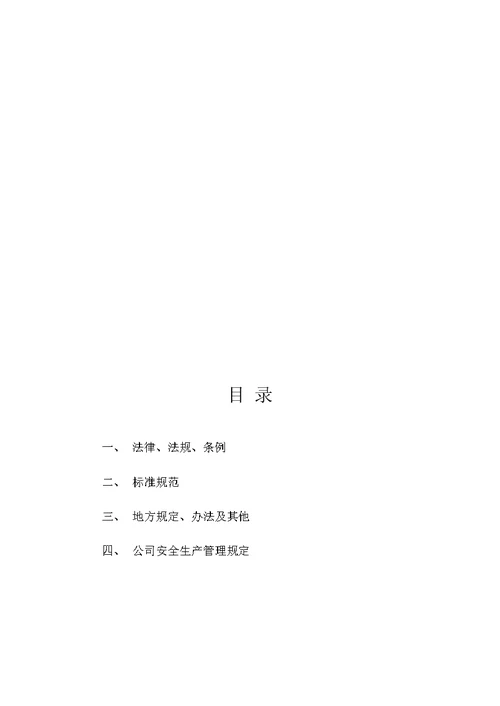 建筑施工企业公司安全管理知识应知应会手册