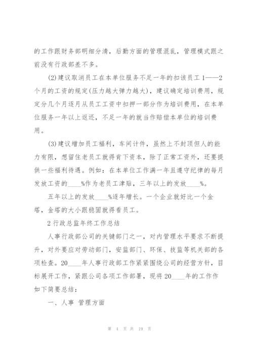 行政总监年终工作总结例文5篇.docx