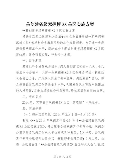 县创建省级双拥模XX县区实施方案.docx