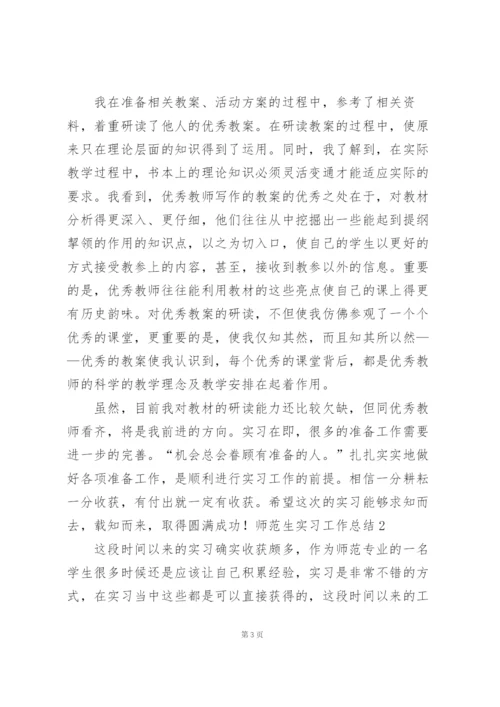 师范生实习工作总结.docx