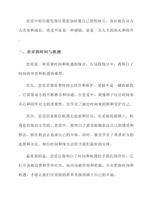 恋爱中的感悟感言
