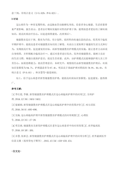 冠心病临床护理中新型健康教育护理模式的应用.docx