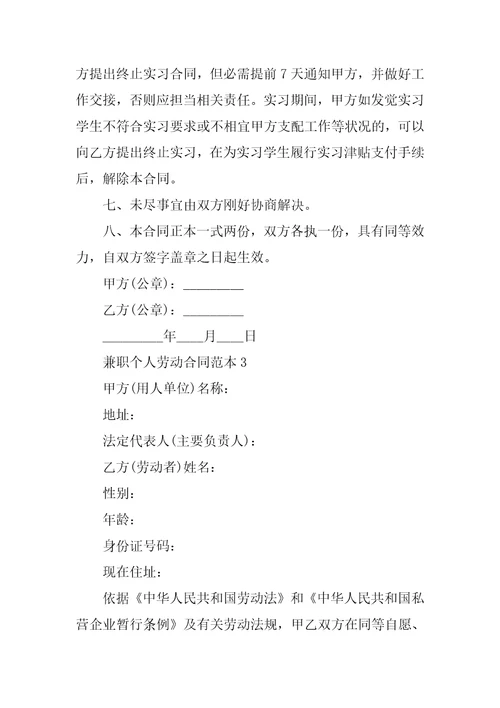 兼职个人劳动合同范本