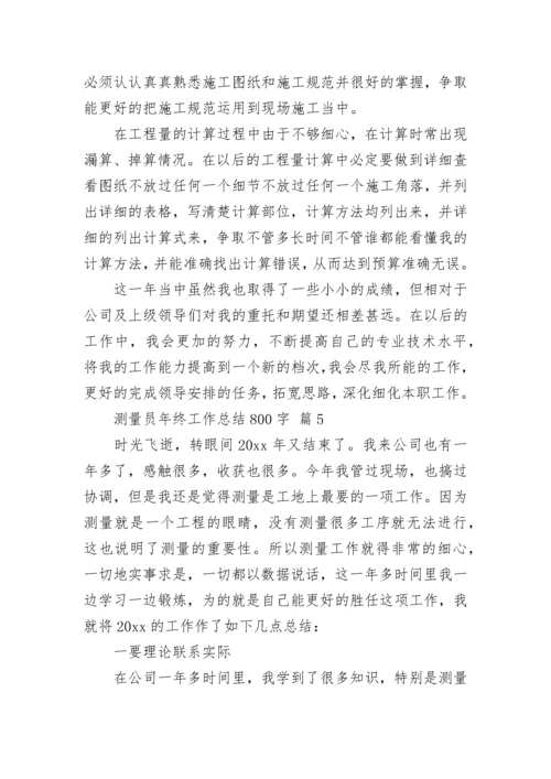 测量员年终工作总结800字.docx