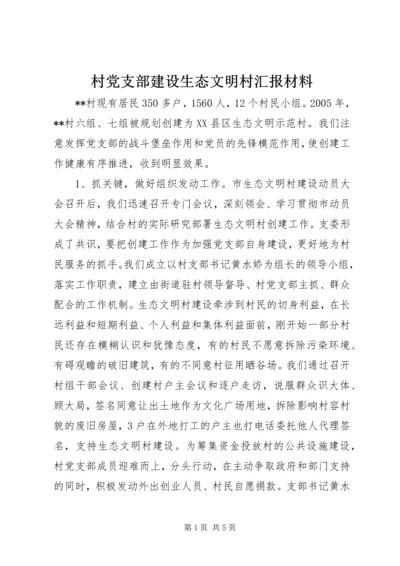 村党支部建设生态文明村汇报材料.docx