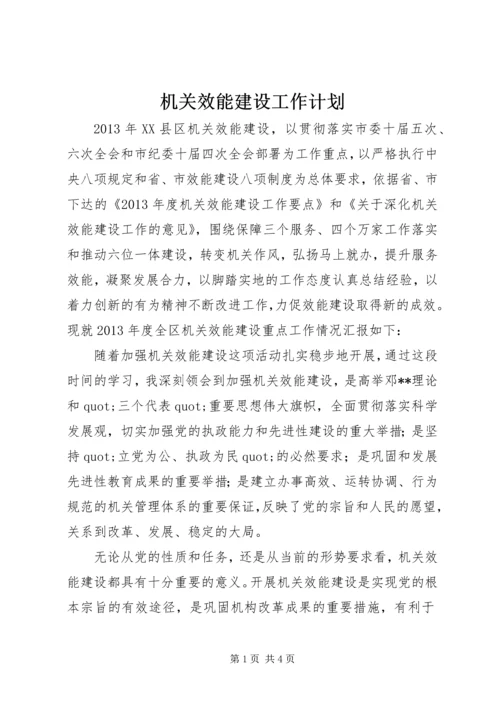 机关效能建设工作计划 (6).docx