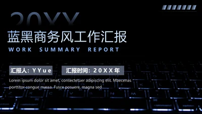 蓝黑色商务风工作汇报通用PPT模板