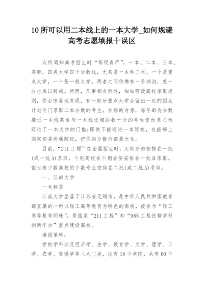 10所可以用二本线上的一本大学_如何规避高考志愿填报十误区.docx