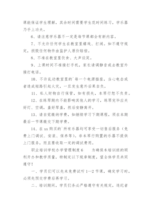 职业培训学校办学管理制度.docx