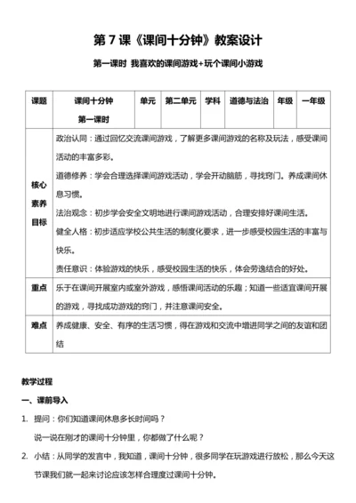 （核心素养目标）7.1 课间十分钟  第一课时  教案设计