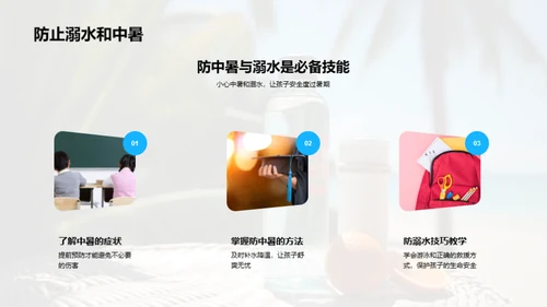 暑期安全科普讲座