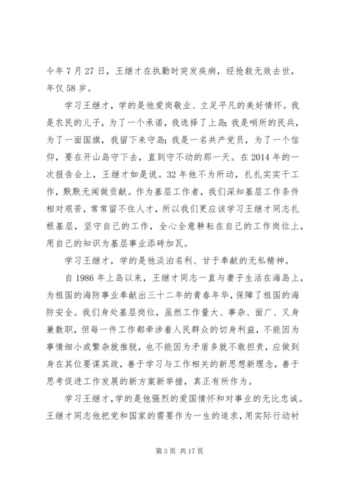 学习守岛英雄王继才爱国奉献精神心得体会8篇.docx