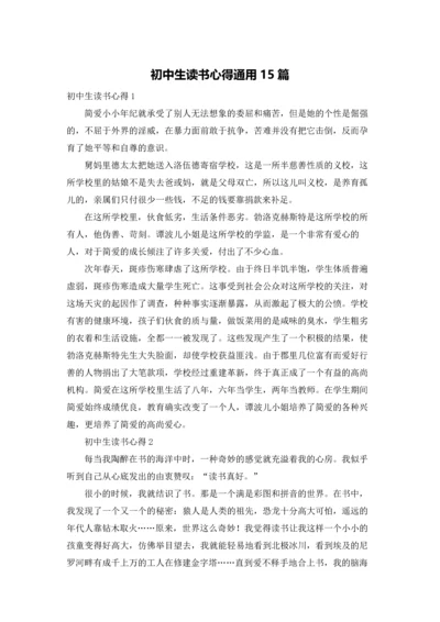 初中生读书心得通用15篇.docx