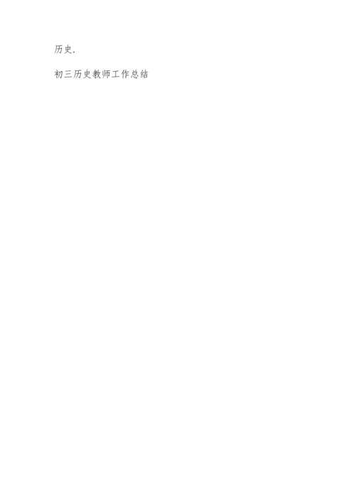 初三历史教师工作总结大全5篇.docx