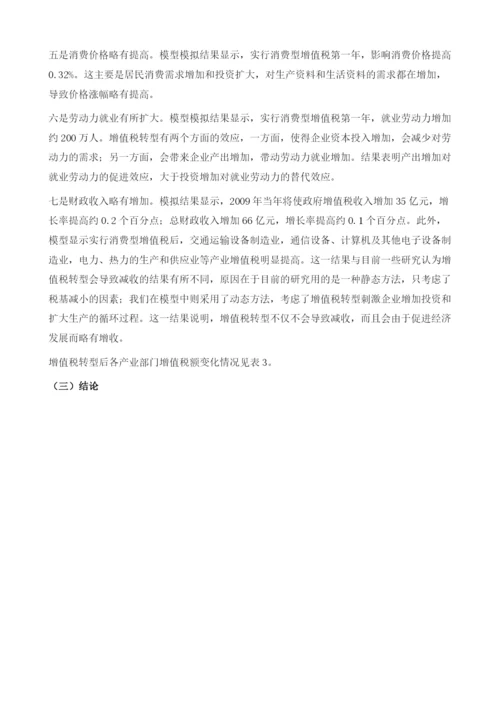 关于增值税转型对经济影响的初步分析.docx