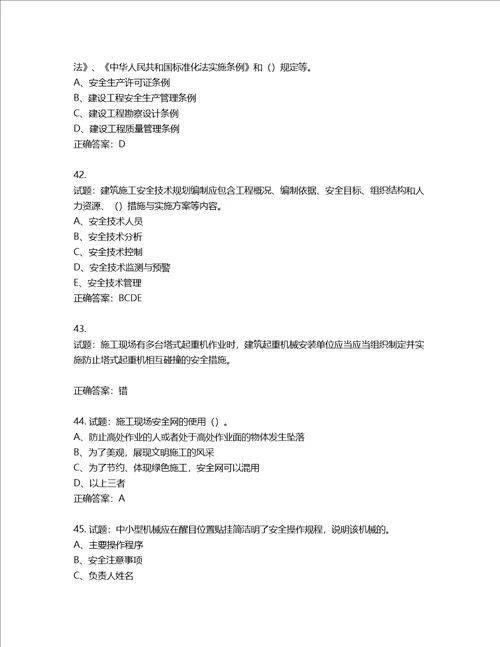2022年江苏省建筑施工企业专职安全员C1机械类考试题库含答案第42期