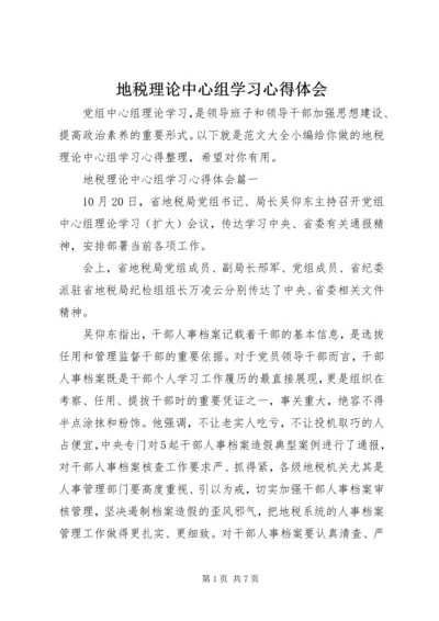 地税理论中心组学习心得体会.docx