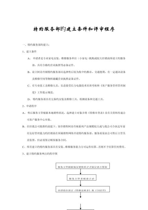 特约服务部的建立条件与评审标准流程.docx