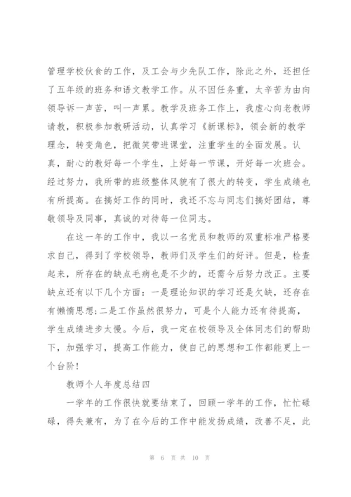 教师个人年度总结（个人通用）.docx