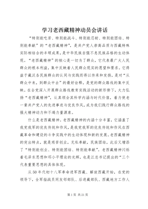 学习老西藏精神动员会讲话.docx