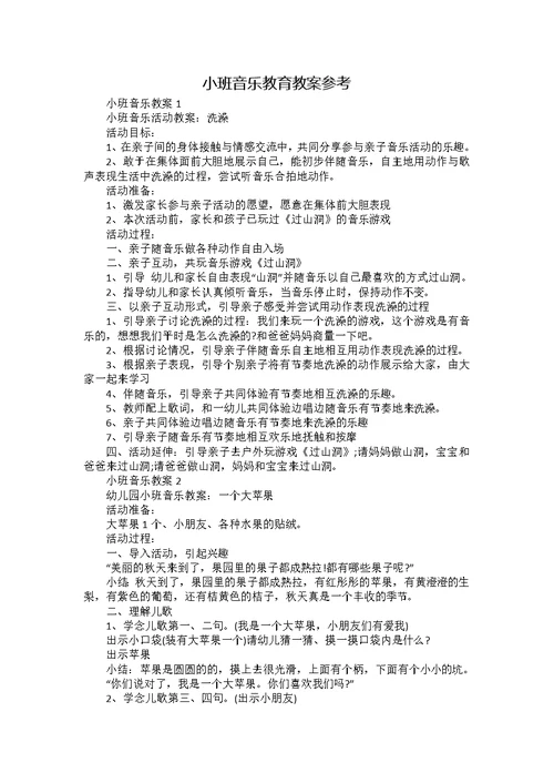 小班音乐教育教案参考