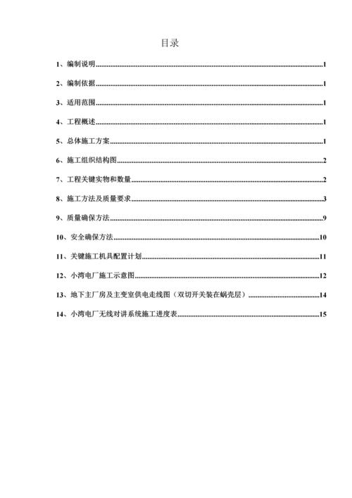 小湾电厂无线对讲系统综合项目综合项目施工专项方案.docx