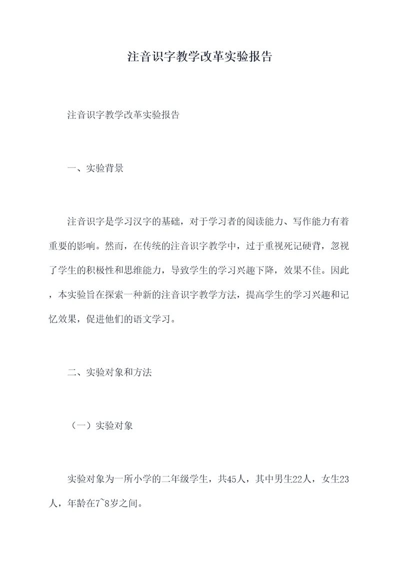 注音识字教学改革实验报告