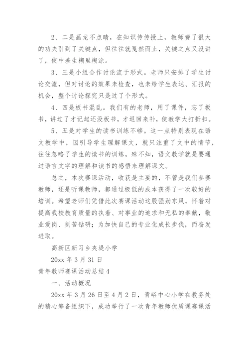 青年教师赛课活动总结_4.docx