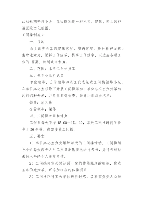 工间操制度.docx