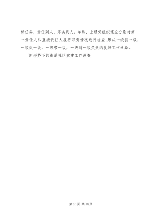 新形势下的街道社区党建工作调查 (3).docx