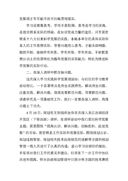 科学发展观学习心得体会 6