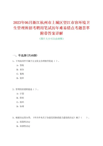 2023年06月浙江杭州市上城区望江市容环境卫生管理所招考聘用笔试历年难易错点考题荟萃附带答案详解