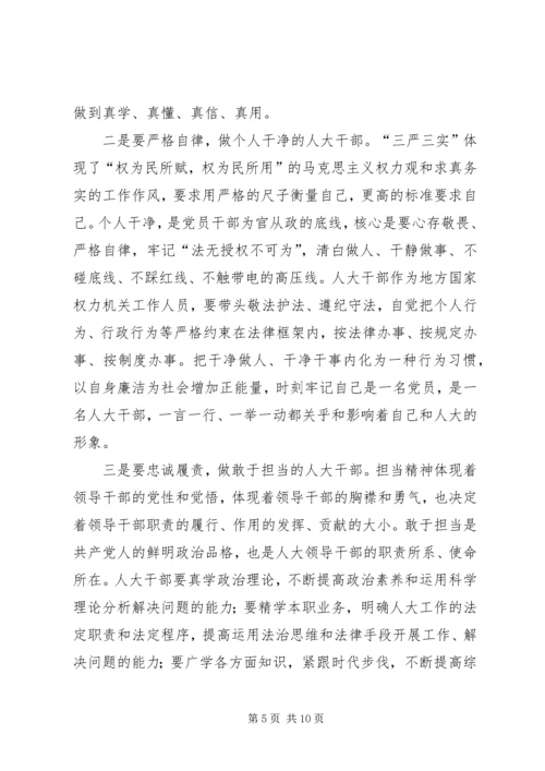 人大干部严以修身心得体会5篇.docx