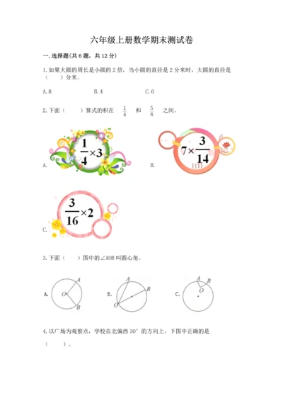 六年级上册数学期末测试卷附参考答案【研优卷】.docx