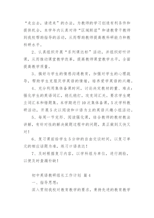 初中英语教研组长工作计划.docx