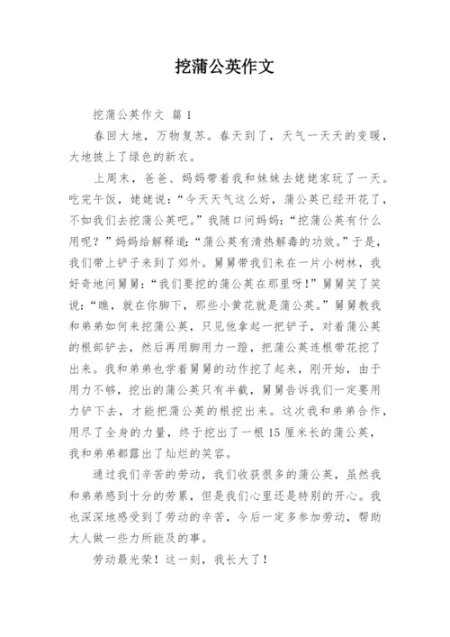 挖蒲公英作文.docx