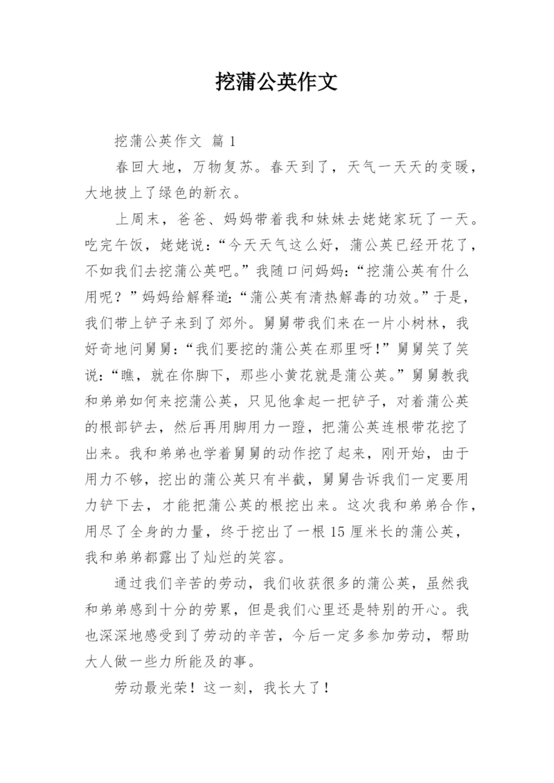挖蒲公英作文.docx