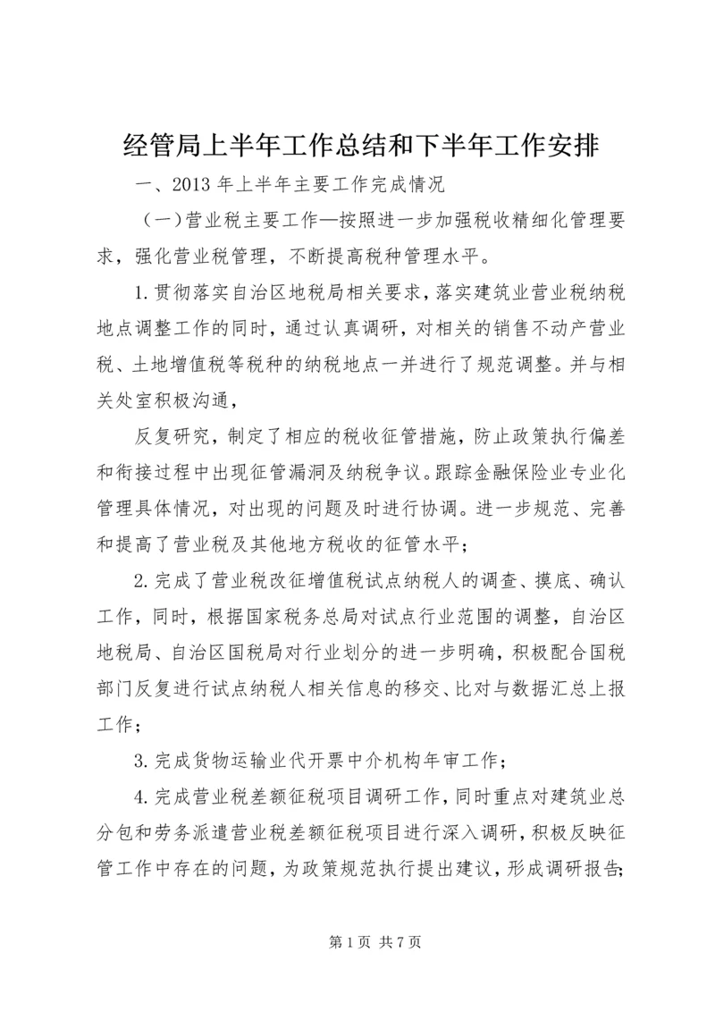 经管局上半年工作总结和下半年工作安排 (2).docx