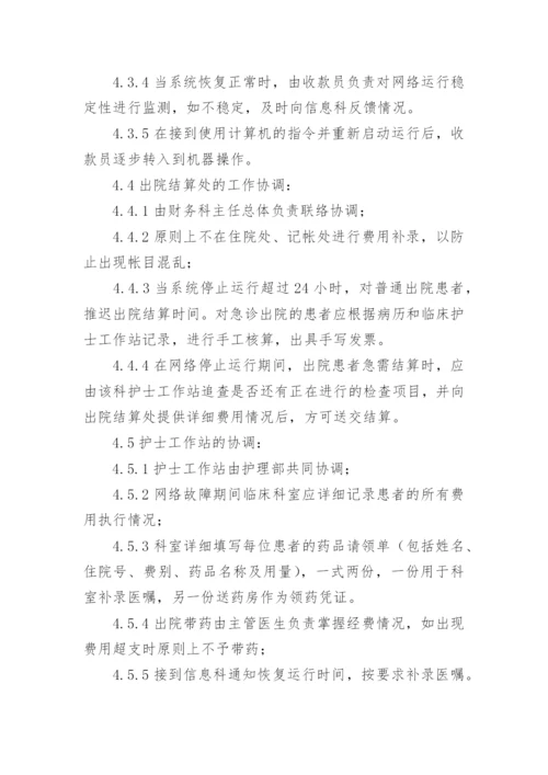 医院信息系统故障应急预案.docx