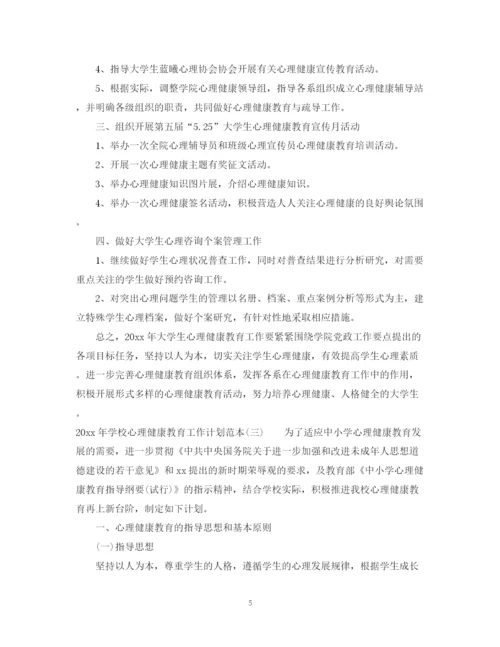 精编之年学校心理健康教育工作计划范本.docx