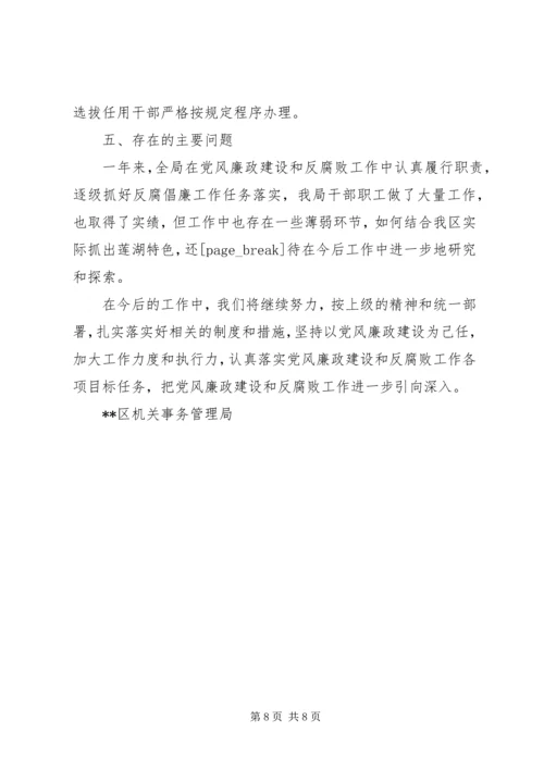 机关事务管理局关于落实党风廉政建设工作自查报告.docx